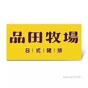 (電子票) 品田牧場套餐好禮即享券($372)【受託代銷】