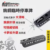 【安伯特】鎢鋼臨時停車牌-附破窗神器 (電話號碼牌 停車號碼牌)