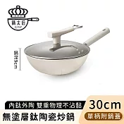 【鍋太后】無塗層鈦陶瓷炒鍋/不沾炒鍋/單柄炒菜鍋(附蓋) -30CM