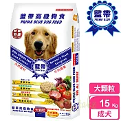 【藍帶高級】成犬 15kg 大顆粒 牛肉蔬果
