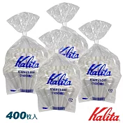 Kalita 185系列 濾杯專用酵素漂白 波浪型濾紙/蛋糕型濾紙(袋裝) 2~4人 400入
