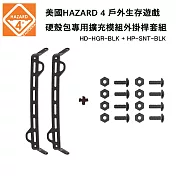 美國 HAZARD 4 硬殼包專用擴充模組外掛桿螺絲套裝組-黑色 (公司貨) HD-HGR-BLK & HP-SNT-BLK 黑色