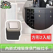 工具宅 內嵌式暗裝傢俱門板拉手 衣櫃/抽屜/彈簧把手 方形2入