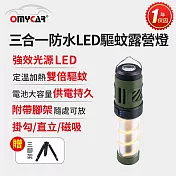 【OMyCar】三合一防水LED驅蚊露營燈 (一年保固) 探照燈 照明燈 工作燈 營燈 燈具 照明設備