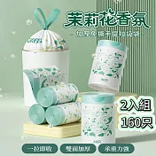 【APEX】茉莉花香氛免撕手提垃圾袋 2入組_160只 ( 80只/卷) 茉莉花香氛 2入組