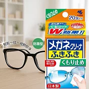 【二入組】日本小林製藥眼鏡擦拭紙20入(防起霧)