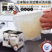 日本製水流式舞米洗米器