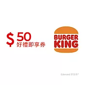 (電子票) 漢堡王50元好禮即享券(餘額型)【受託代銷】