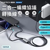 CUKTECH 酷態科 100W 二合一編織充電傳輸協議轉換線 C2C515 (135cm) 雙Type-C 兼容小米/蘋果/筆電 PD+ADC協議 可分配電力充電線