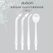 【AWSON】日本歐森AW-3100沖牙機專用噴頭組(AW-3100-1) 一組4入不拆售