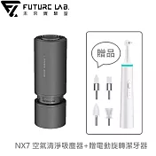 【FUTURE LAB.】NX7 空氣清淨吸塵器+贈電動旋轉潔牙器