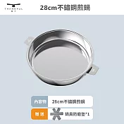 【THANKFUL 膳夫】鋼好鍋系列 - 28cm不鏽鋼煎鍋 (單鍋)