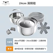 【THANKFUL 膳夫】鋼好鍋系列 - 24cm湯鍋組 (含共用鍋蓋)