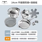【THANKFUL 膳夫】鋼好鍋系列 - 24cm不鏽鋼煎鍋+24cm湯鍋組 (含共用鍋蓋)
