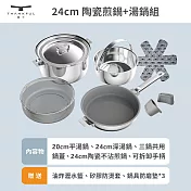 【THANKFUL 膳夫】鋼好鍋系列 - 24cm陶瓷煎鍋+24cm湯鍋組 (含共用鍋蓋)