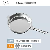 【THANKFUL 膳夫】鋼好鍋系列 - 28cm不鏽鋼煎鍋組 (含可拆手柄)