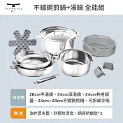 【THANKFUL 膳夫】鋼好鍋系列 - 不鏽鋼煎鍋+湯鍋 全能組(含可拆手柄*1+24cm共用湯鍋蓋*1)