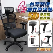 G+居家 免組裝台製人體工學透氣椅5D軟扶手-獨立筒坐墊 全黑帶亮圈-有飾蓋