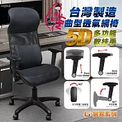 G+居家 免組裝台製霸氣人體工學透氣椅5D軟扶手-雙層網布坐墊 全黑帶亮圈-有飾蓋