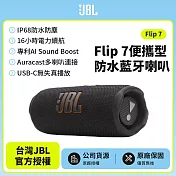 【JBL】 Flip 7 可攜型防水藍牙喇叭(英大公司貨)黑色
