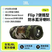 【JBL】 Flip 7 可攜型防水藍芽喇叭(英大公司貨)迷彩色