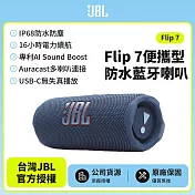 【JBL】 Flip 7 可攜型防水藍牙喇叭(英大公司貨)藍色