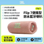 【JBL】 Flip 7 可攜型防水藍牙喇叭(英大公司貨)粉紅色