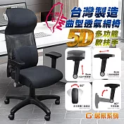 G+居家 免組裝台製霸氣人體工學透氣椅5D軟扶手-獨立筒坐墊 全黑帶亮圈-有飾蓋
