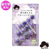 梅歐媽媽 懸掛式馬桶清潔球*3 (香味任選) 薰衣草