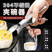 Besthot 304不鏽鋼矽膠夾頭防燙鍋碗夾(碗碟夾/蒸鍋夾/取碗夾/提盤夾/砂鍋夾/烤盤夾/電鍋夾/隔熱夾)