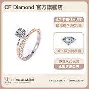 【CF 鑽飾】女戒《三生三世》(0.5克拉鑽戒 莫桑鑽  戒指)