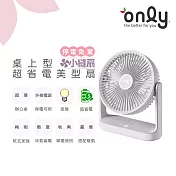 only小縫扇OLF05-E01美型簡約白(超省電 TYPE C供電 可外接電源 防颱停電免驚 桌上型電扇)  白色