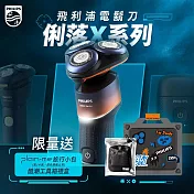 【Philips飛利浦】X5012俐落X刮鬍刀工具箱禮盒【送pain-me旅行小包】