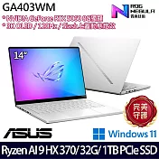 ASUS 華碩 GA403WM-0022HHX370-NBLO 14吋 AI電競筆電 (Ryzen AI 9 HX 370/32G/1TB/RTX5060/W11)