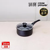 【CookPower 鍋寶】御璽陶瓷不沾湯鍋20cm附蓋(IH爐可用鍋)