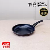 【CookPower 鍋寶】御璽陶瓷不沾平煎鍋26cm(IH爐可用鍋)