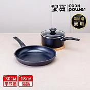 【CookPower 鍋寶】御璽陶瓷不沾雙鍋組(30平+18湯附蓋) IH爐可用鍋