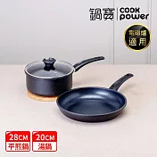 【CookPower 鍋寶】御璽陶瓷不沾雙鍋組(28平+20湯附蓋) IH爐可用鍋
