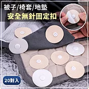 【EZlife】被子沙發地墊安全無針固定扣(20對組)