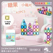 ScienceBaby 雪鑽磁力片 糖果小磁片42PCS(MNTL Connetix相容) 包裝隨機出貨