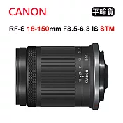 CANON RF-S 18-150mm F3.5-6.3 IS STM (平行輸入) 彩盒 送UV保護鏡+吹球清潔組