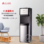 【元山牌】落地型下置式冰溫熱桶裝飲水機(YS-8203BWSI)