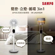 SAMPO SK-LH10VSDR 10吋聲控立燈DC馬達3D循環扇