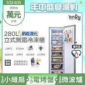贈小縫扇~【only】節能進化280L無霜冷凍櫃 OU280-M06Z 質感銀 福利品(比變頻更省電/節能標章/280公升/直立式/年菜必備/贈品市價$1990) 銀色