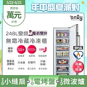 贈小縫扇~【only】魔術雙拼248L變頻無霜冷藏冷凍櫃旗艦款 OU248-M06ZRIH福利品 (節能標章/248公升/直立式/贈品市價$1990) 銀色
