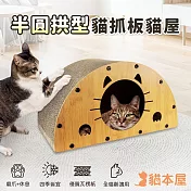 貓本屋 半圓拱型抓板貓屋 可替換抓板  貓屋
