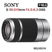 SONY E 55-210mm F4.5-6.3 OSS 彩盒(平行輸入)送UV保護鏡+吹球清潔組 銀