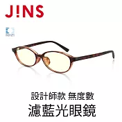JINS 設計師款 無度數濾藍光眼鏡(AFPC17A001) 木紋棕