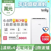 2年耗材組~【only】高CP款6-8坪除濕機OH06-Y31(加強乾衣/抗菌清淨濾網/1級節能/6公升) (贈原廠濾網×4可用2年) 白色