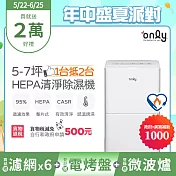 萬元耗材組~【only】1台抵2台5-7坪HEPA空氣清淨除濕機OH05-Y11P(加強乾衣/節能標章/5.5公升)(贈原廠濾網×6市價$11940) 白色